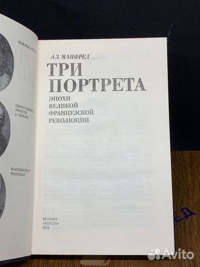 Три портрета эпохи Великой Французской Революции