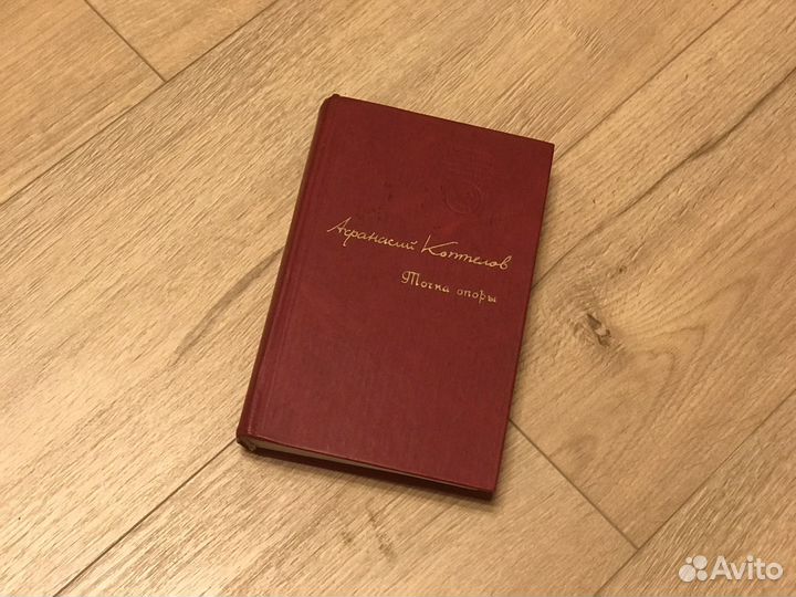 Афанасий Коптелов 