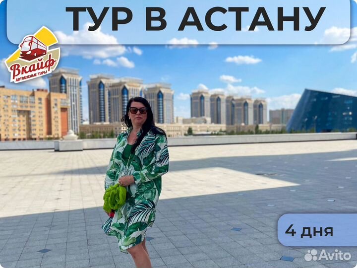 Тур в Астану. Выходные в Астане на 4 дня