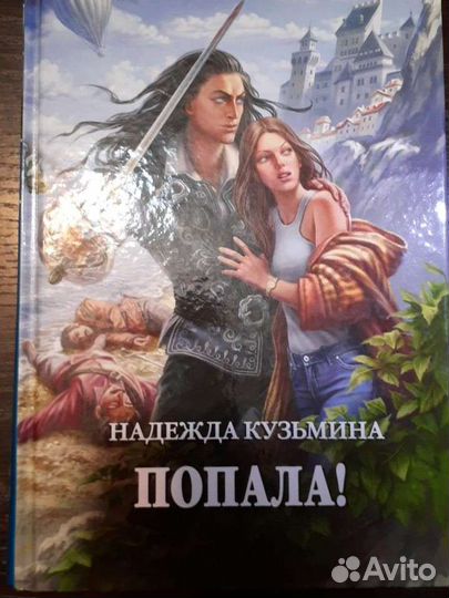 Фэнтези. Авторы: Семёнова, Минич