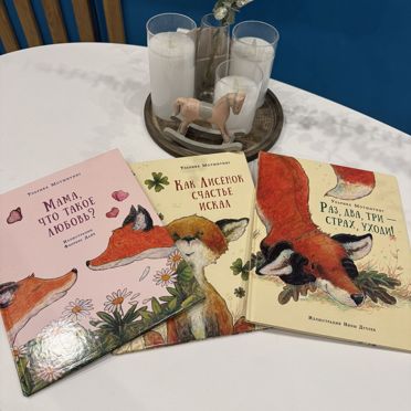Комплект книг про Лисёнка (3шт), Мотшиуниг Ульрике