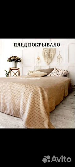 Плед покрывало в наличии