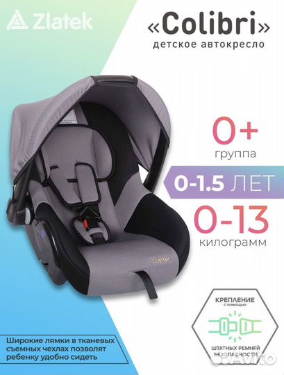 Автолюлька/автокресло Zlatek Colibri 0-13кг