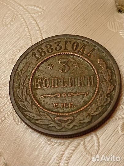 Царская медная монета 3 копейки. 1883 год