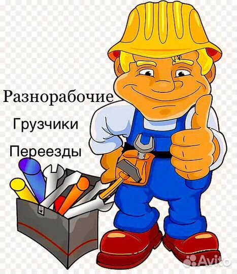 Разнорабочие /Грузчики / Переезды