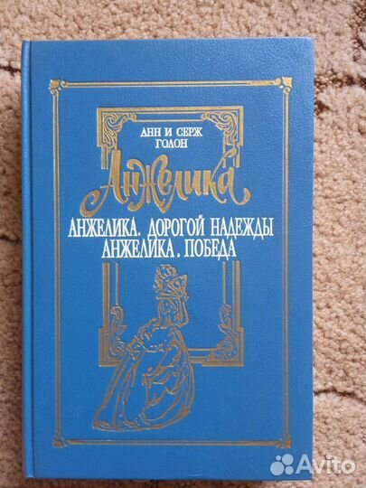 Полное собрание книг про Анжелику