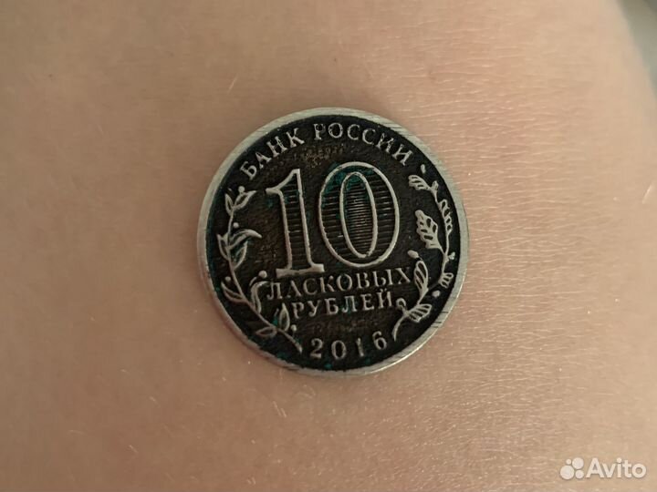 10 ласковых рублей монета