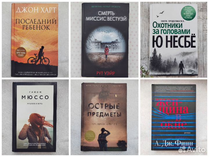 Книги детективы Ю Несбе,Гийом Мюссо,Джон Харт и др