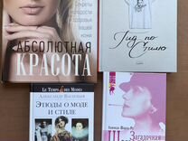 Книги о моде и стиле