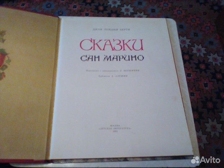 Берти.Сказки Сан Марино.1991 год