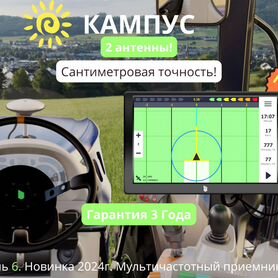 Агронавигатор Кампус 6 Курсоуказатель с ртк