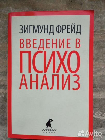 З. Фрейд. Введение в психоанализ