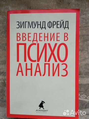 З. Фрейд. Введение в психоанализ