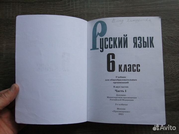 Баранов Русский язык 6 класс Учебник Ч.1-я 2021 г