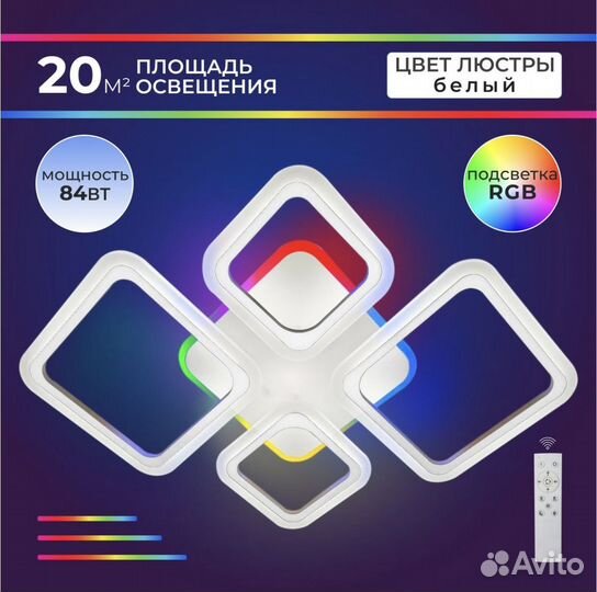 Люстра светодиодная новая с RGB подсветкой