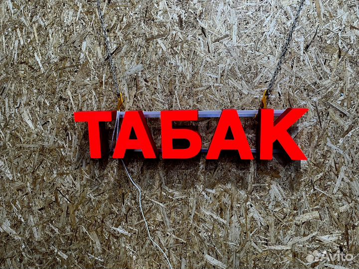 Вывеска Табак 20х95см, новая в наличии, красная