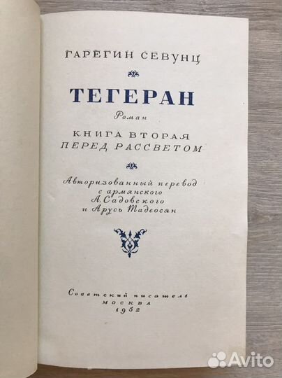 Тегеран (комплект 2т.) Гарегин Севунц