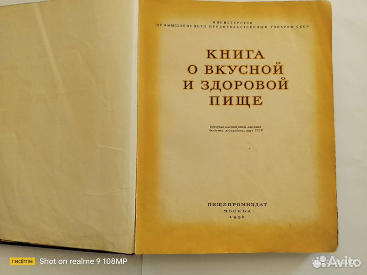 Книга о вкусной и здоровой пище 1954 год