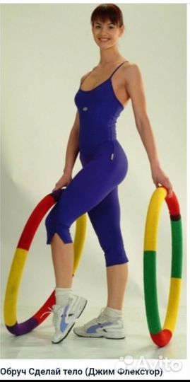 Обруч Сделай тело
