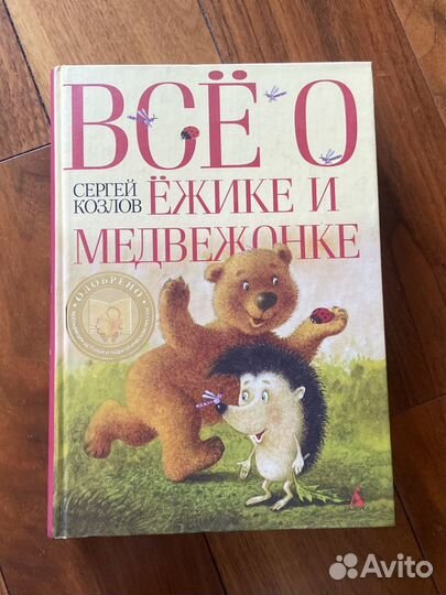 Книга «Все о ежике и медвежонке« Сергей Козлов