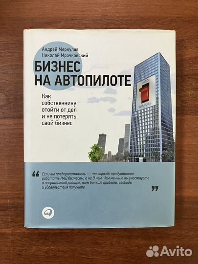 Бизнес на автопилоте
