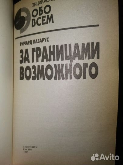 За границами возможного Ричард Лазарус