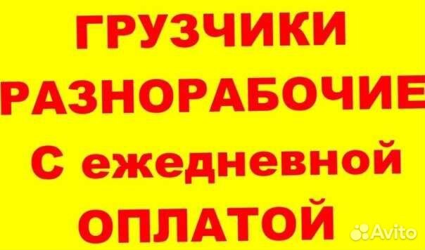 Работа с ежедневной оплатой от прямых. Требуются грузчики разнорабочие. Требуется грузчик разнорабочий. Требуются грузчики оплата ежедневно. Требуются разнорабочие UHE.