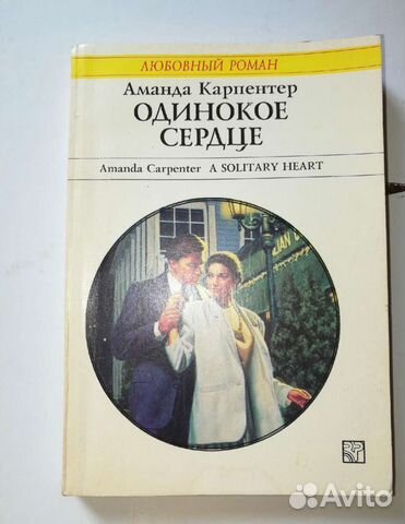 Книга. Карпентер. Одинокое сердце. Любовный роман