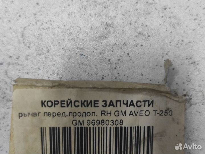 Рычаг перед продольный aveo т-250 правый