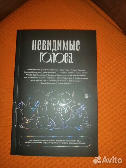 Невидимые голоса Микита Франко