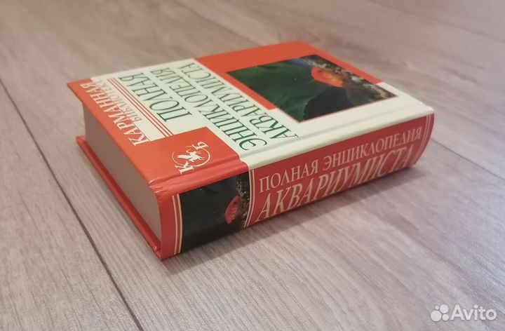 Полная энциклопедия аквариумиста карманная