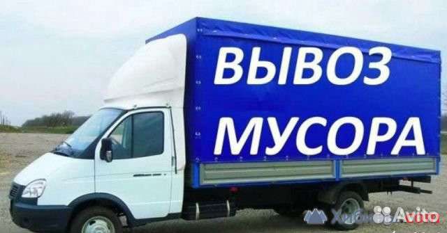 Вывоз строительного мусора/Хлама/Веток