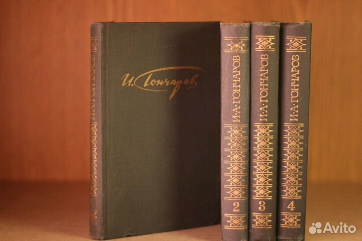 И.А.Гончаров. 4 тома