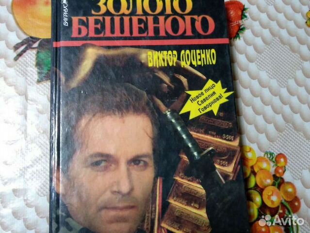 Доценко бешеный все книги по порядку. Доценко бешеный.