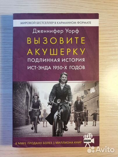 Вызовите акушерку. Подлинная история 1950-х годов