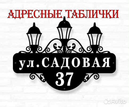 Адресная табличка из металла