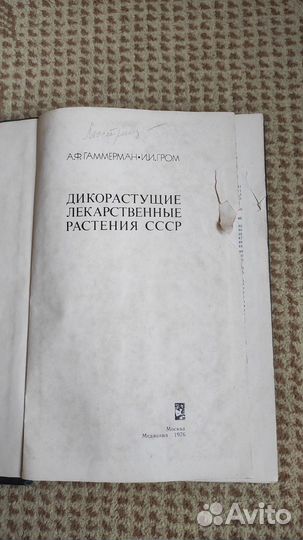 Дикорастущие лекарственные растения СССР - Гром