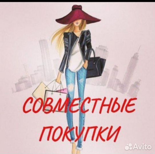 Совместные покупки