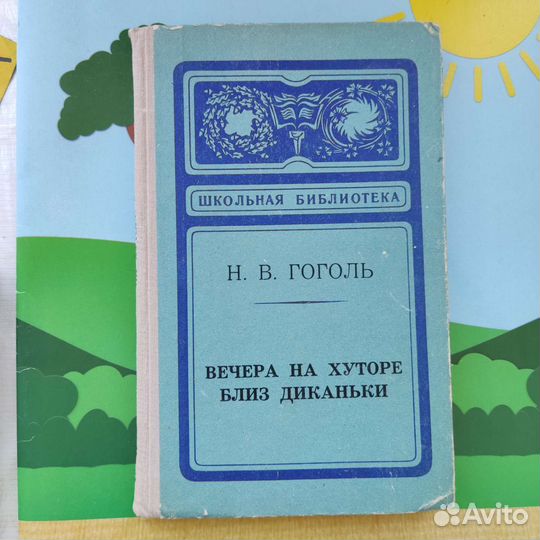 Н. В. Гоголь. Вечера на хуторе близ Диканьки
