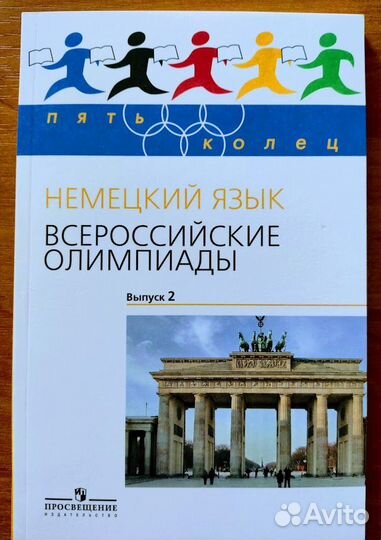 Книга Немецкий язык Всероссийские олимпиады