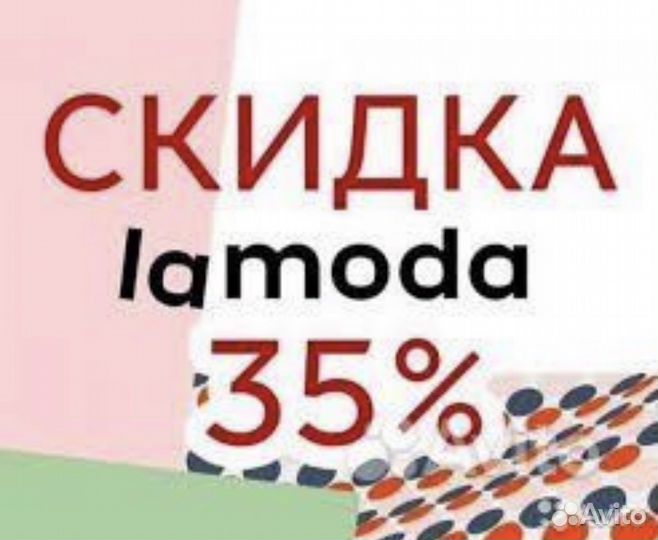 Скидка Lamoda, купоны ламода