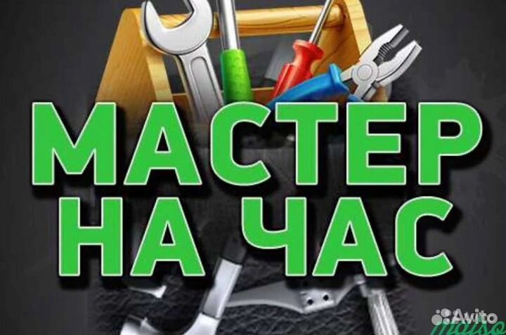Мастер на час