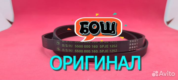 Ремень BSH 5PJE бош оригинал бу