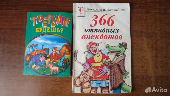 Анекдоты. 2 издания