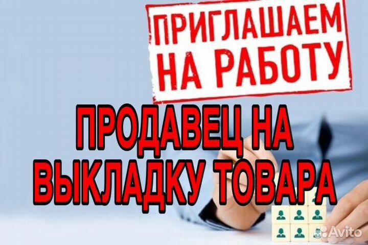 Продавец на выкладку товара (подработка)