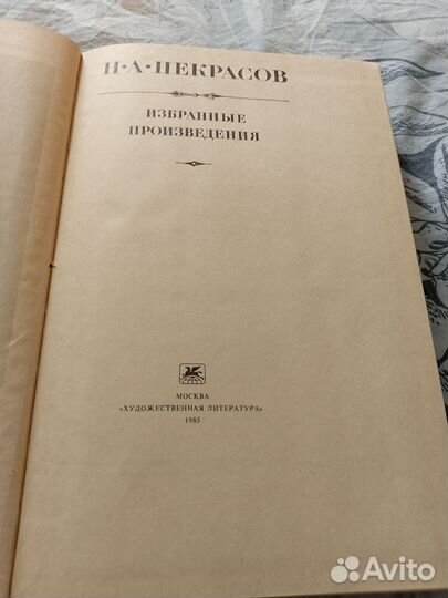 Книга Н.А. Некрасов Избранные произведения