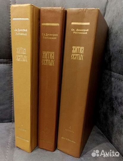 Жития святых святителя Дмитрия Ростовского