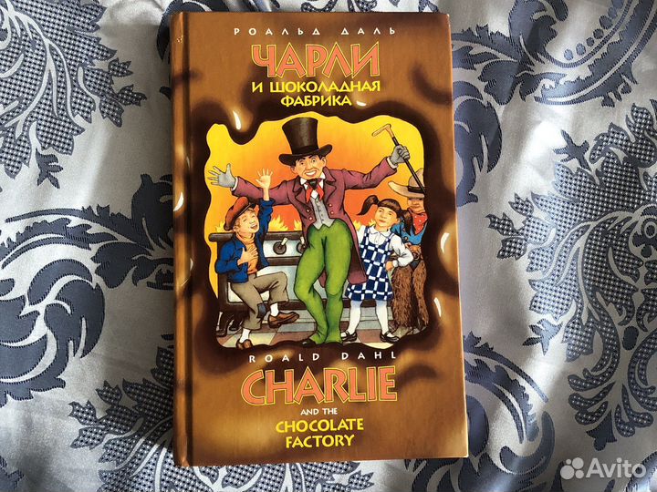 Роальд даль «Чарли и шоколадная фабрика»
