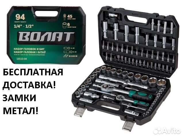 Набор инструментов головок и бит 94пр. волат