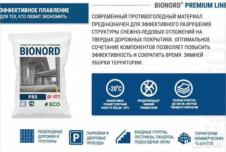 Противогололёдный реагент Bionord PRO